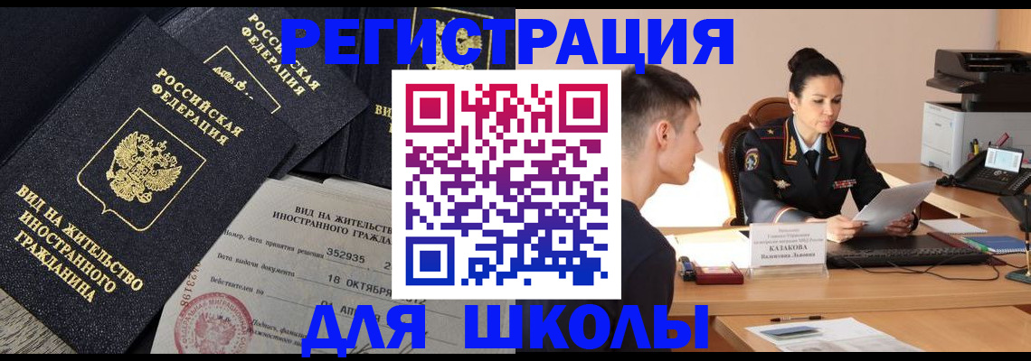 временная регистрация для школы в Волхове